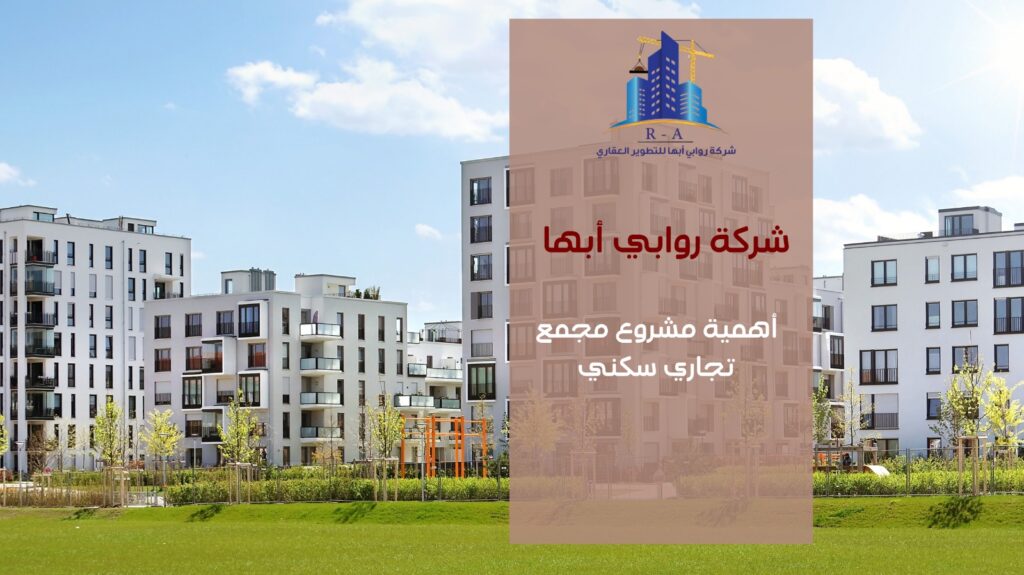 مجمع تجاري سكني