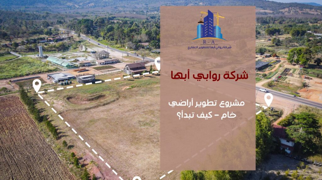 تطوير أراضي خام