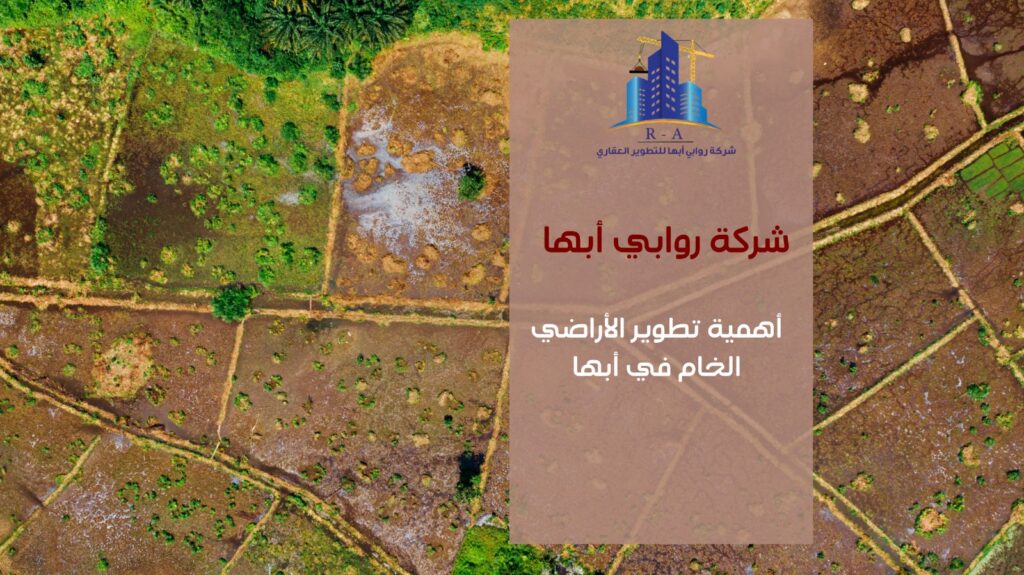 تطوير أراضي خام
