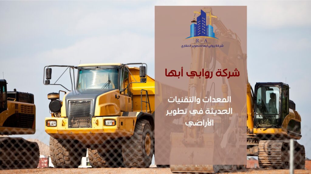 تطوير أراضي خام