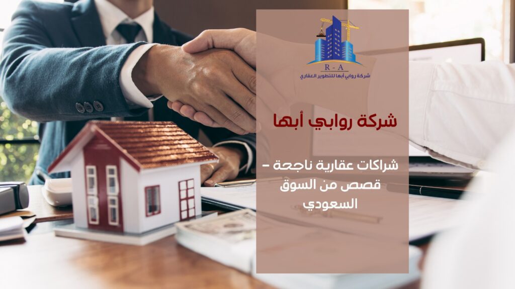 شراكات عقارية ناجحة