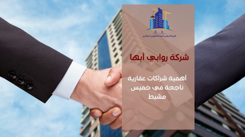 شراكات عقارية ناجحة