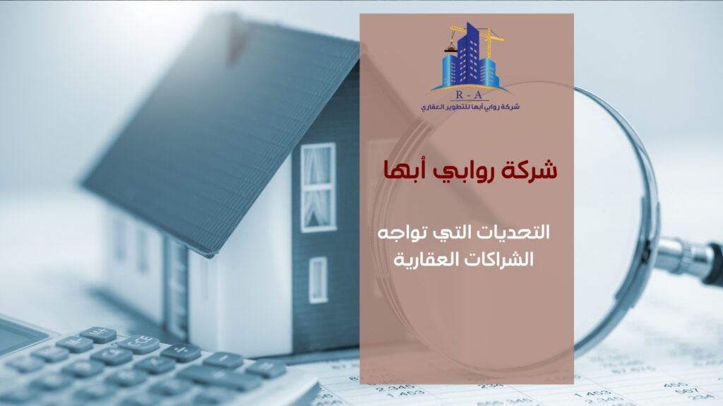 شراكات عقارية ناجحة