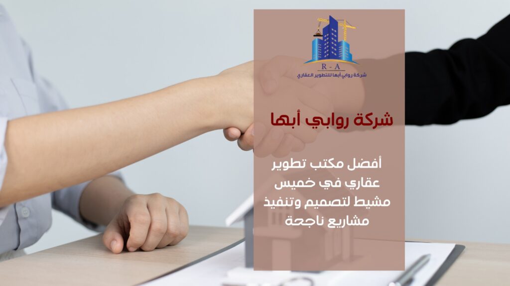 مكتب تطوير عقاري