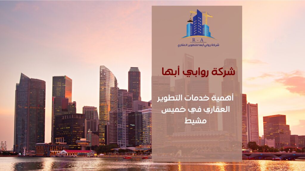 شركة التطوير العقاري