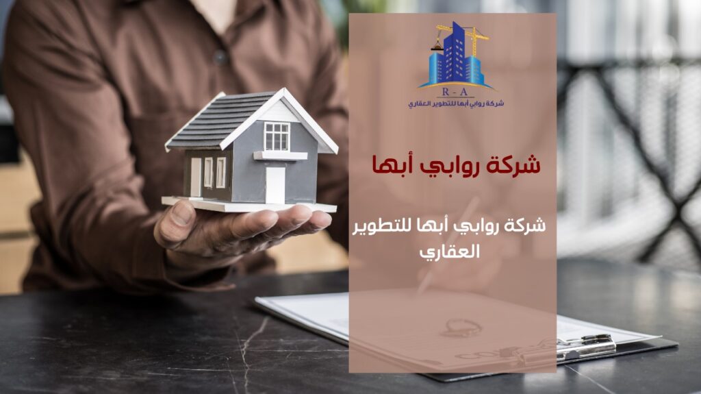 التطوير العقاري