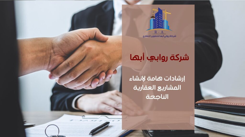 التطوير العقاري