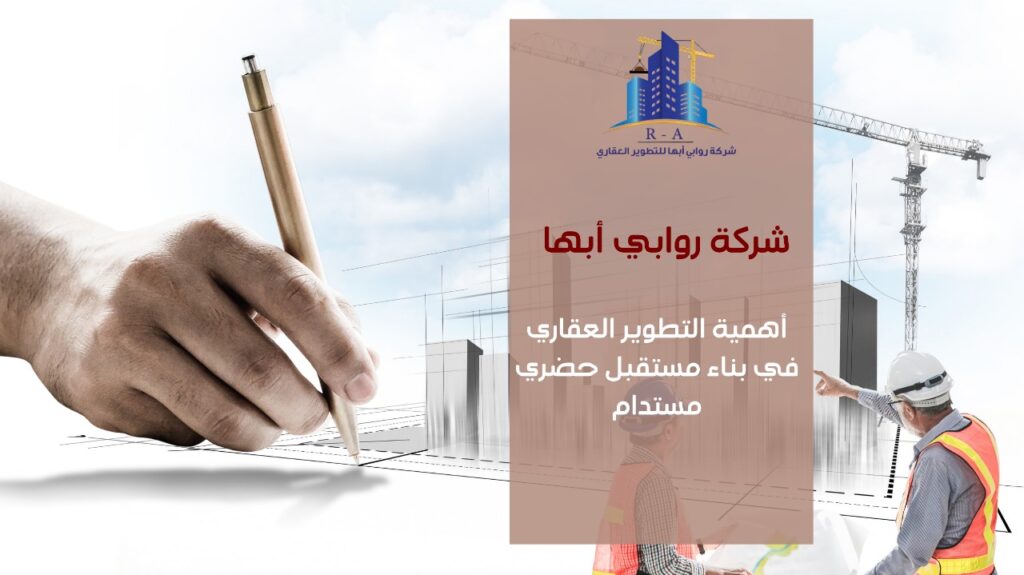 التطوير العقاري