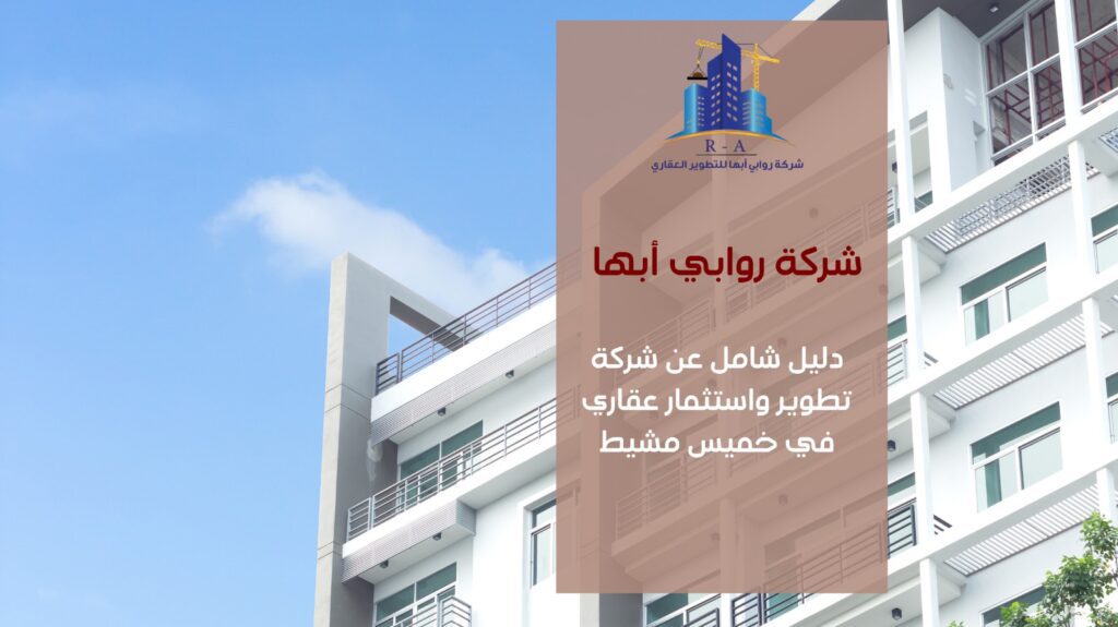 شركة تطوير واستثمار عقاري