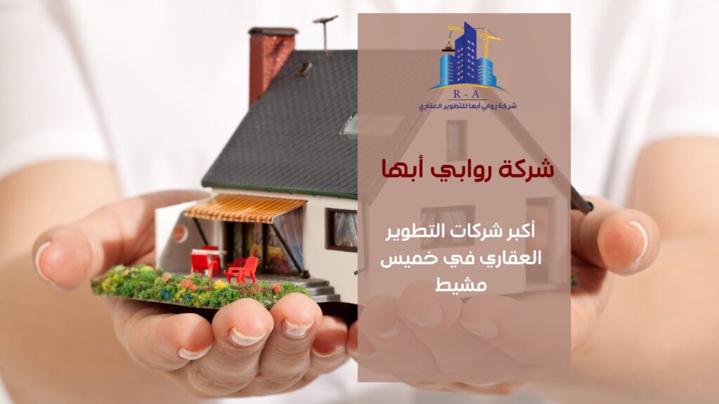 أكبر شركات التطوير العقاري