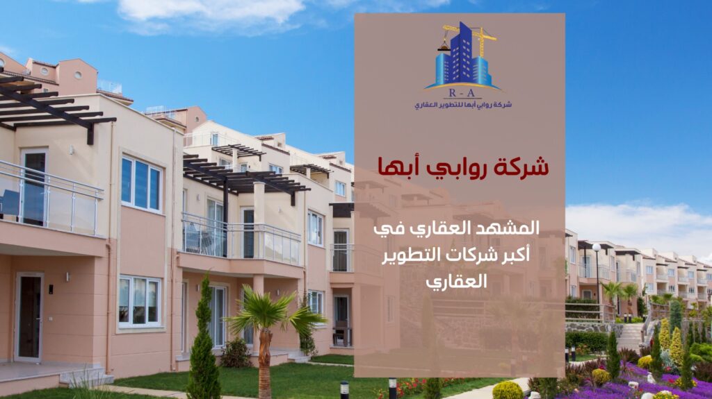 أكبر شركات التطوير العقاري