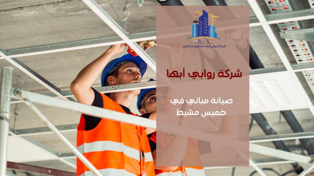 صيانة مباني في خميس مشيط