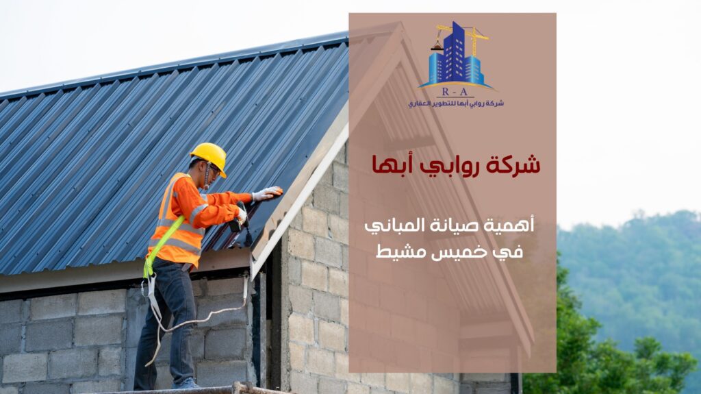صيانة مباني في خميس مشيط