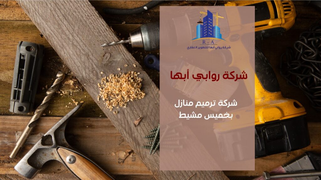 صيانة مباني في خميس مشيط