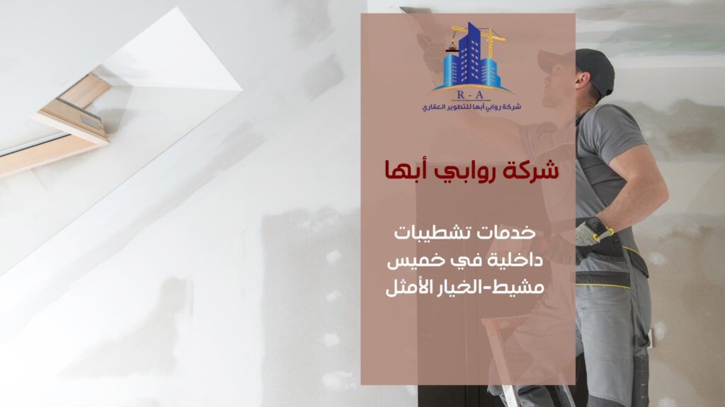 تشطيبات داخلية في خميس مشيط