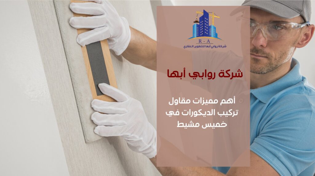 تشطيبات داخلية في خميس مشيط
