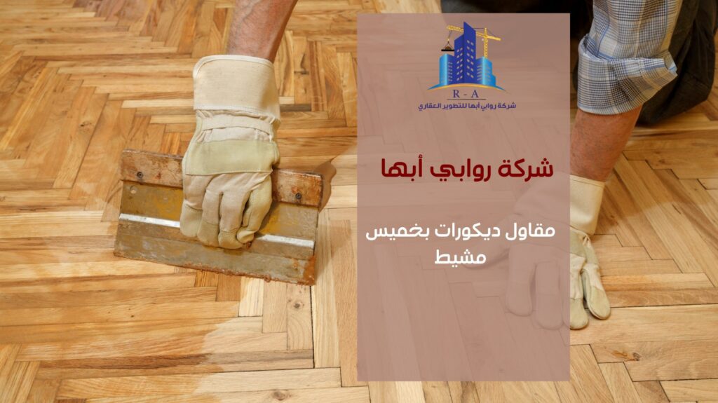 تشطيبات داخلية في خميس مشيط