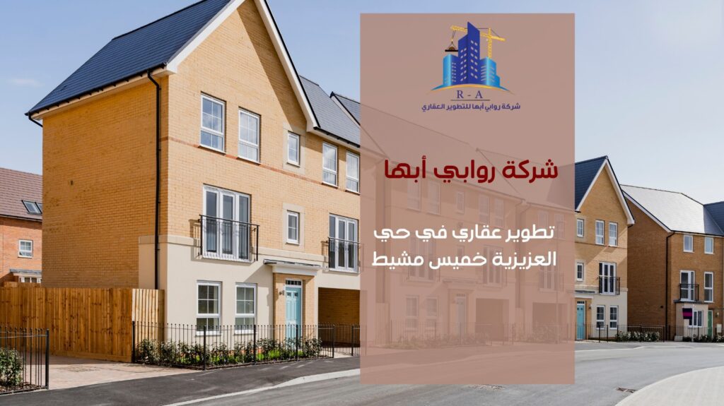 تطوير عقاري في حي العزيزية خميس مشيط
