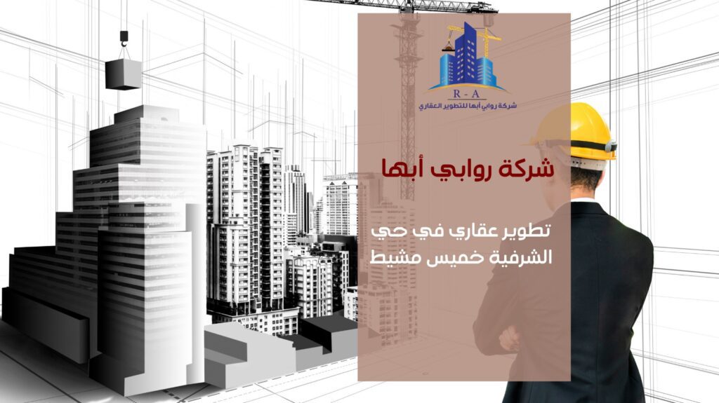 تطوير عقاري في حي الشرفية خميس مشيط