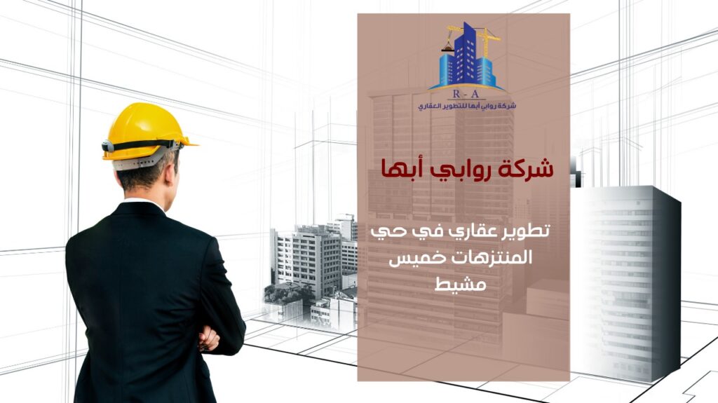 تطوير عقاري في حي المنتزهات خميس مشيط