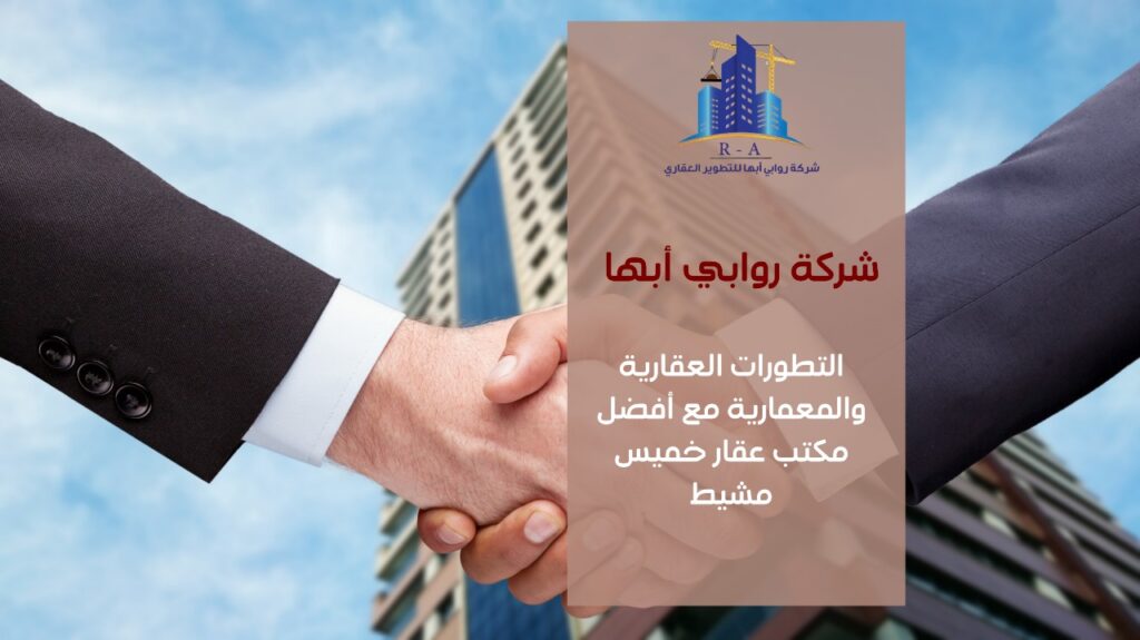 تطوير عقاري في حي المنتزهات خميس مشيط