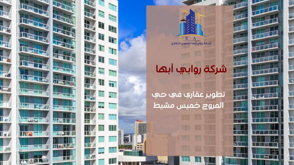 تطوير عقاري في حي المروج خميس مشيط