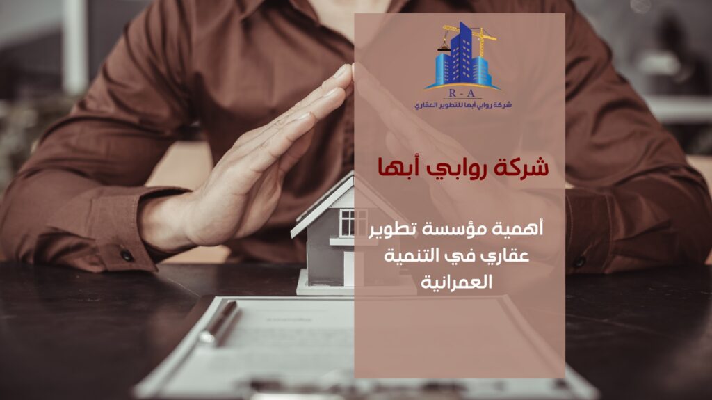 مؤسسة تطوير عقاري