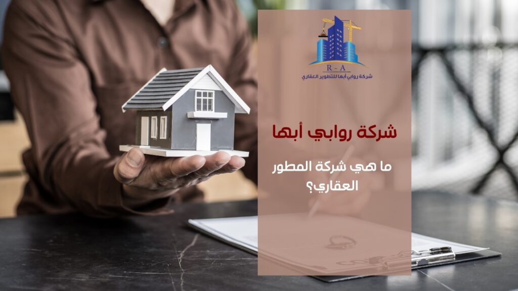 شركة المطور العقاري