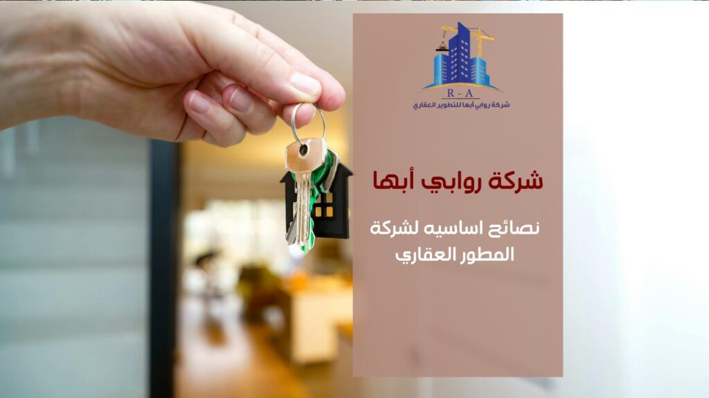 شركة المطور العقاري