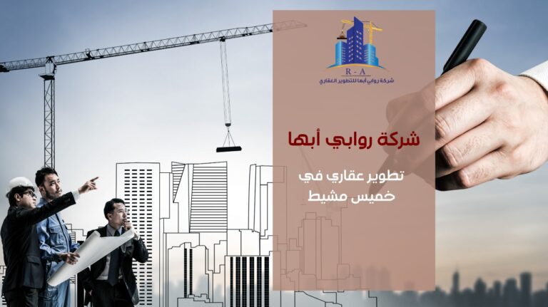 تطوير عقاري في خميس مشيط