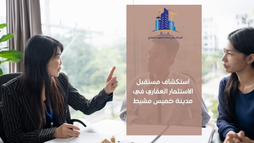 تطوير عقاري في خميس مشيط