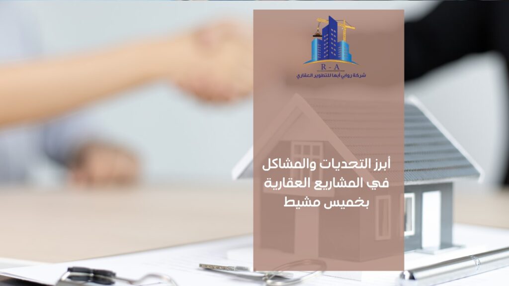 تطوير عقاري في خميس مشيط