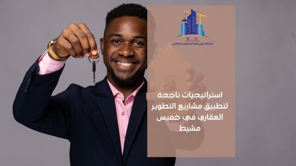 تطوير عقاري في خميس مشيط