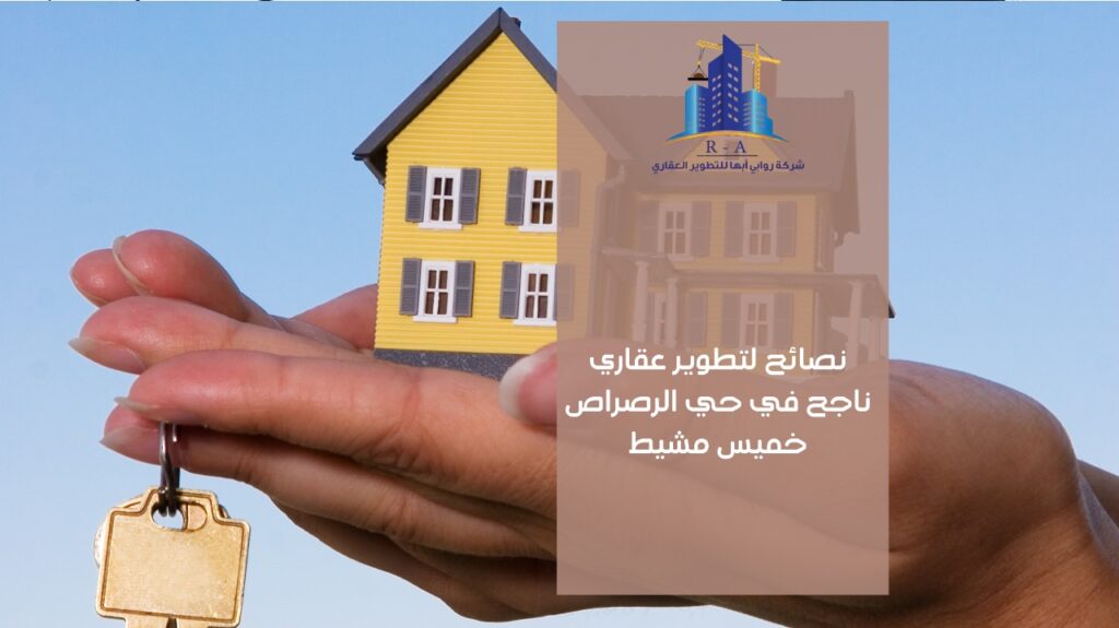 تطوير عقاري في حي الرصراص خميس مشيط