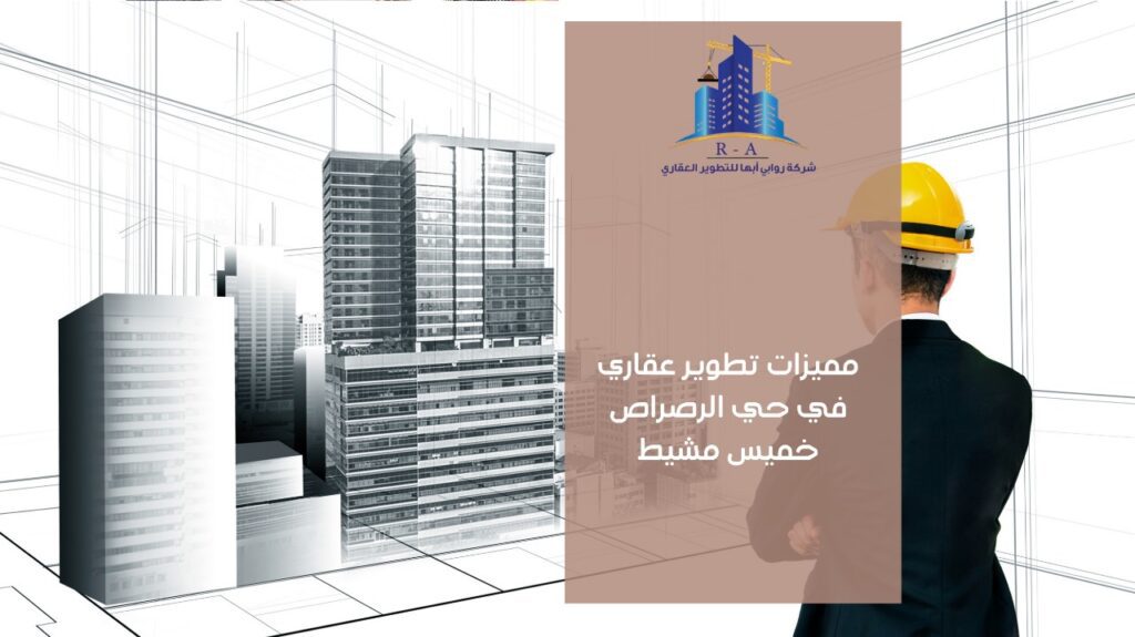 تطوير عقاري في حي الرصراص خميس مشيط