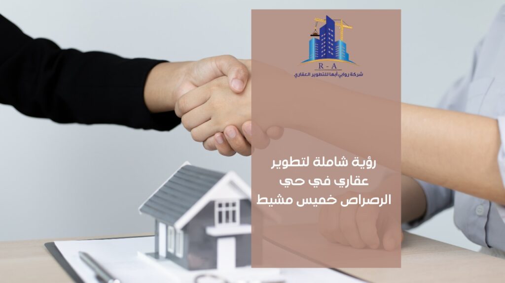 تطوير عقاري في حي الرصراص خميس مشيط