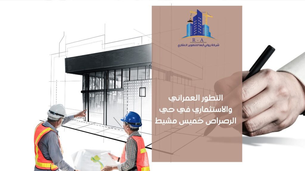 تطوير عقاري في حي الرصراص خميس مشيط