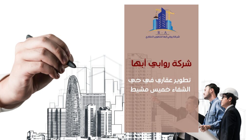 تطوير عقاري في حي الشفاء خميس مشيط