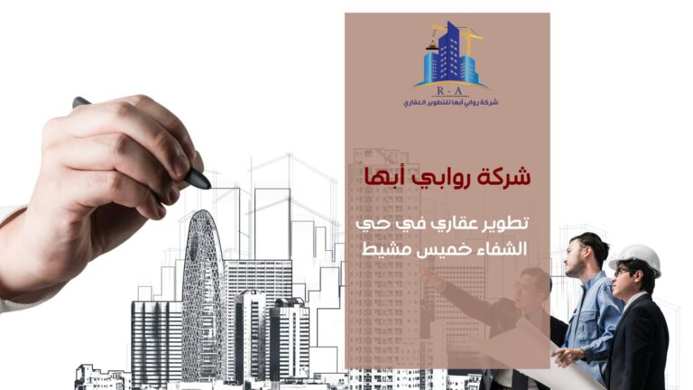 تطوير عقاري في حي الشفاء خميس مشيط