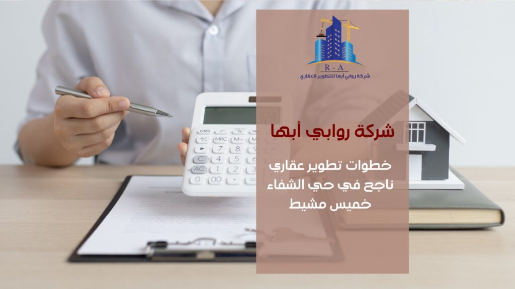 تطوير عقاري في حي الشفاء خميس مشيط