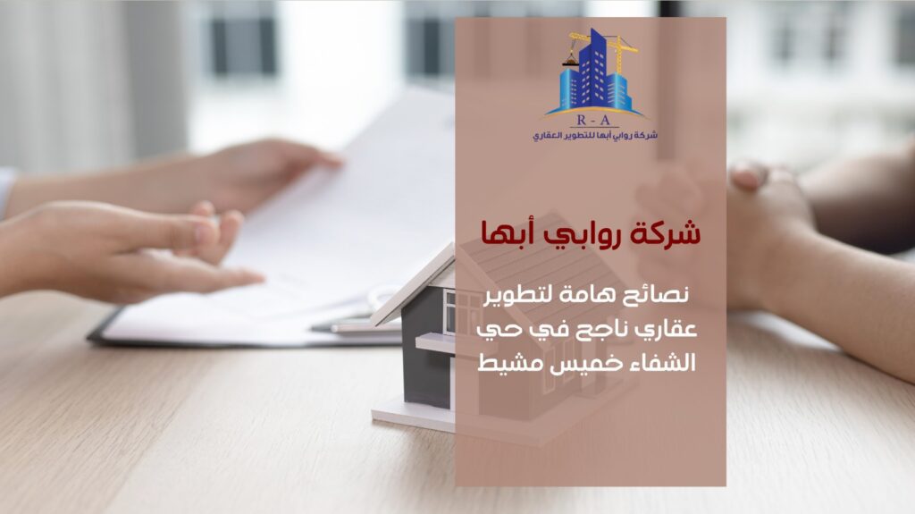 تطوير عقاري في حي الشفاء خميس مشيط