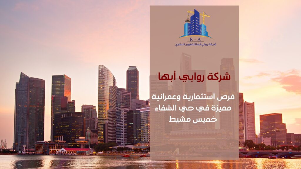 تطوير عقاري في حي الشفاء خميس مشيط