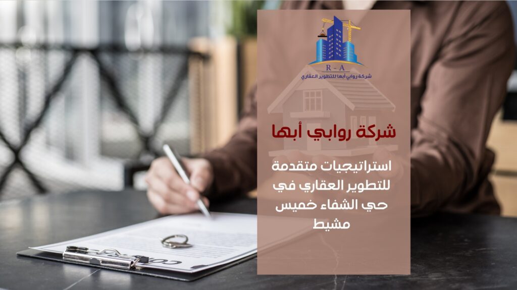 تطوير عقاري في حي الشفاء خميس مشيط