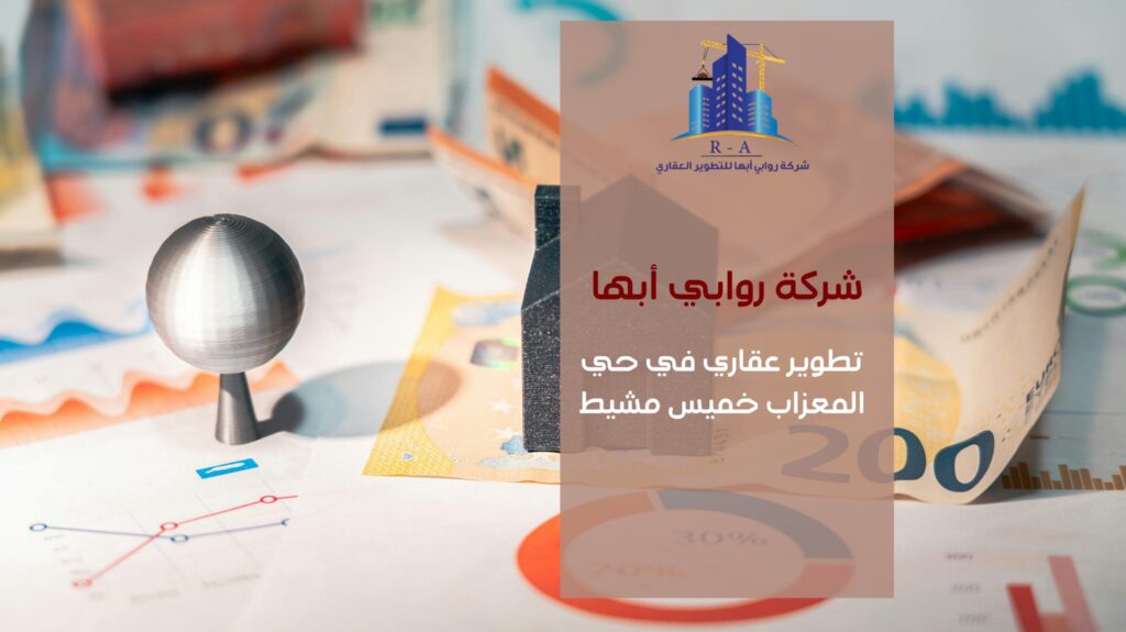 تطوير عقاري في حي المعزاب خميس مشيط
