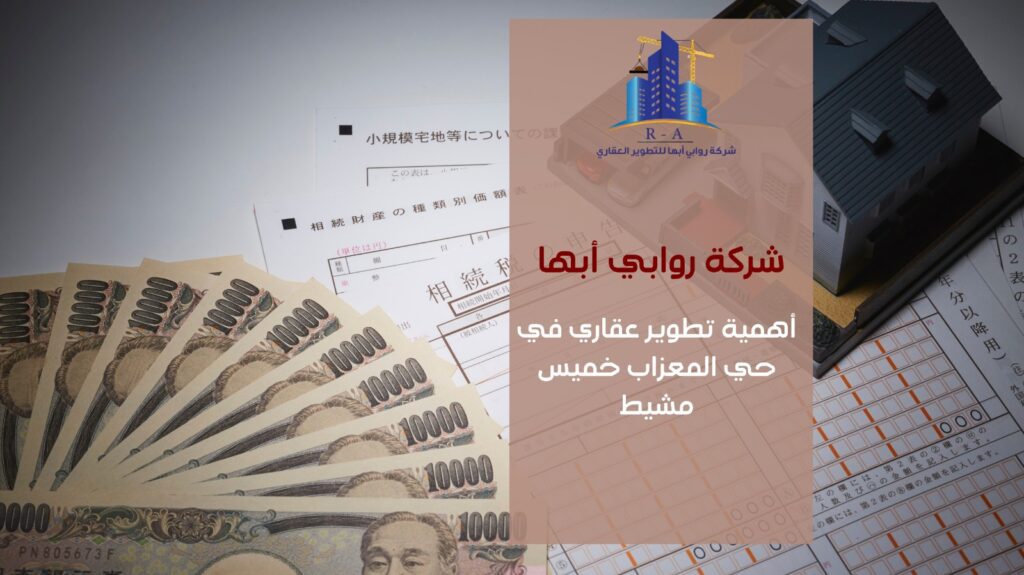 تطوير عقاري في حي المعزاب خميس مشيط