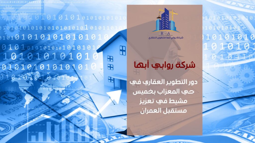 تطوير عقاري في حي المعزاب خميس مشيط