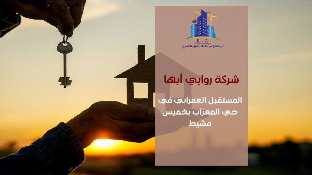 تطوير عقاري في حي المعزاب خميس مشيط