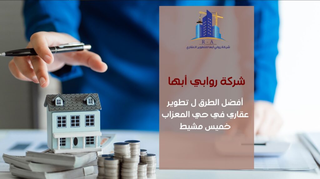 تطوير عقاري في حي المعزاب خميس مشيط