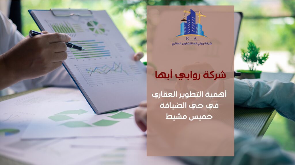 تطوير عقاري في حي الضيافة خميس مشيط