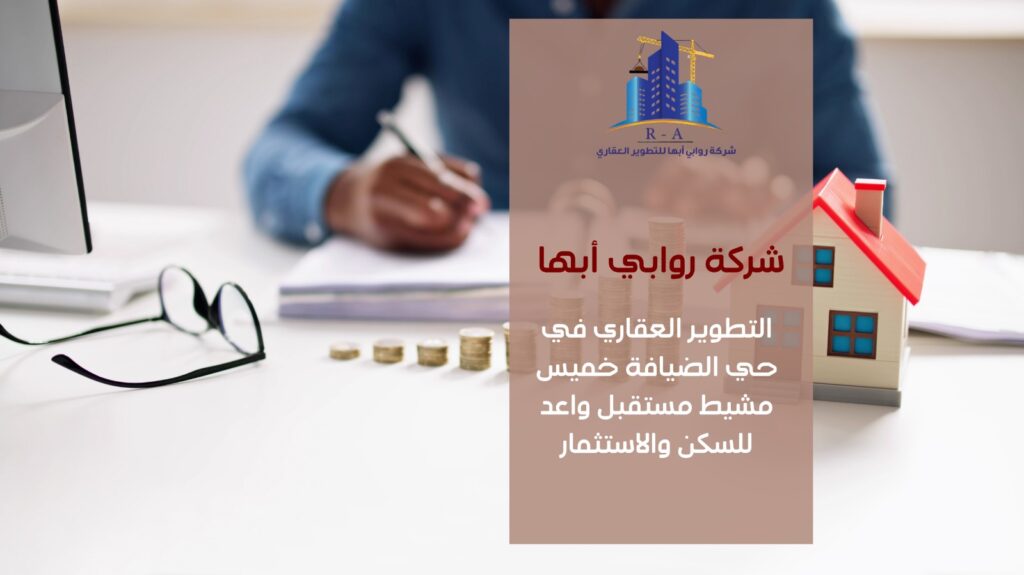 تطوير عقاري في حي الضيافة خميس مشيط